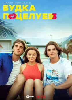Будка поцелуев 3